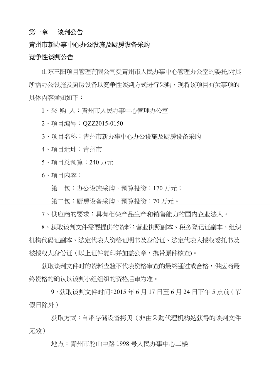 青州市新办事中心办公设施及厨房设备采购招标文件(1)_第3页