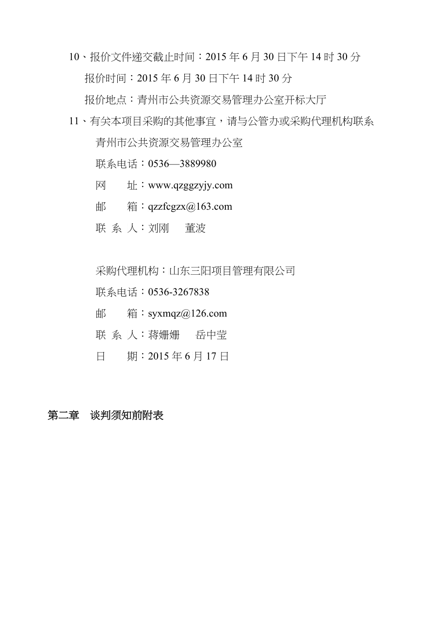 青州市新办事中心办公设施及厨房设备采购招标文件(1)_第4页
