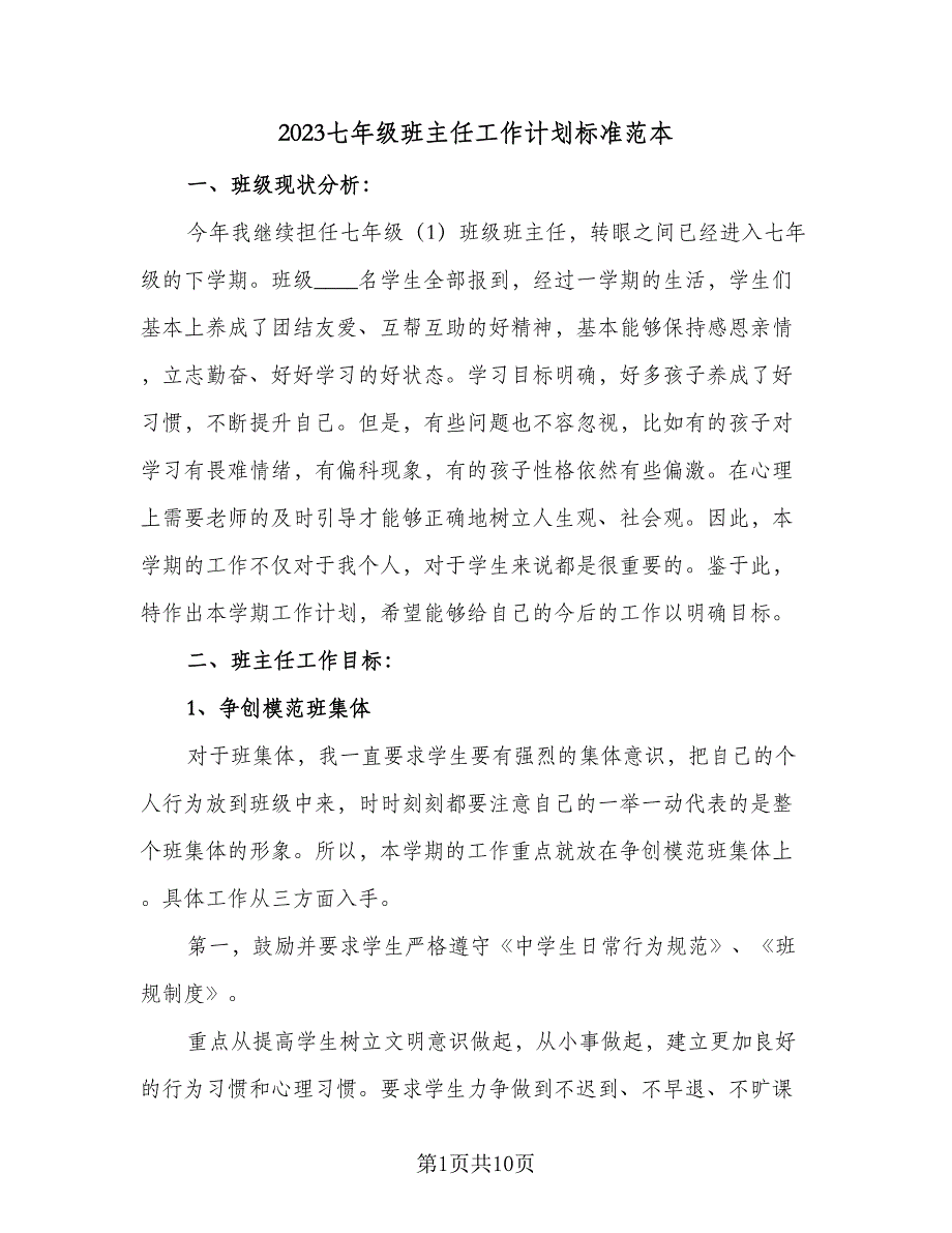 2023七年级班主任工作计划标准范本（4篇）_第1页