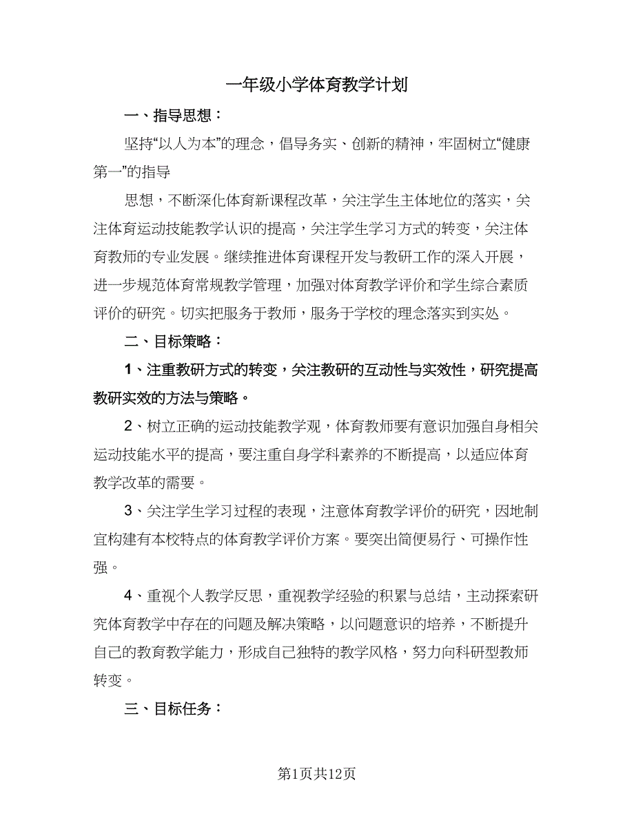 一年级小学体育教学计划（四篇）.doc_第1页