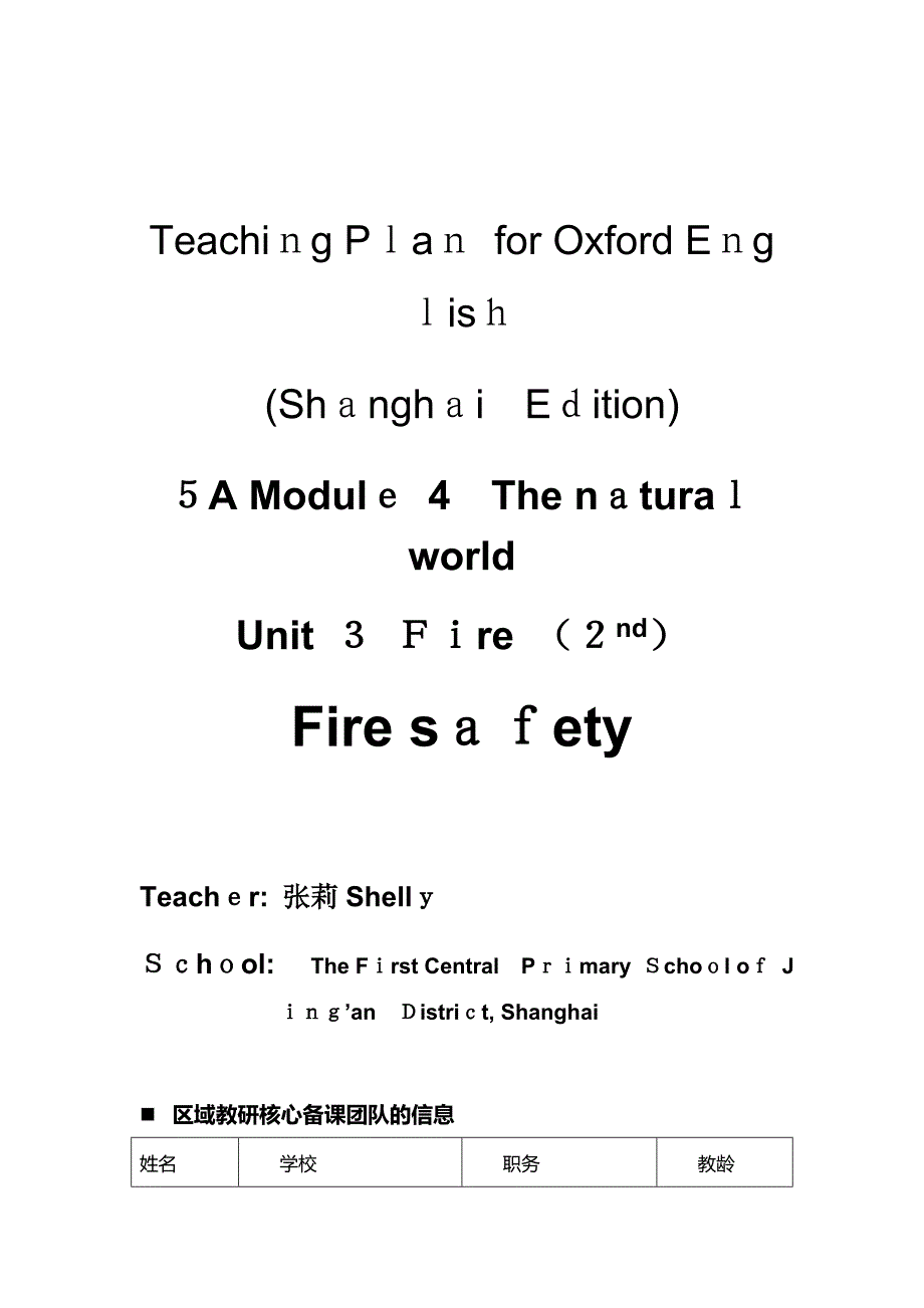 静安区第一中心小学-张莉-5A-M4U3-Fire-(2nd)-Fire-safety-教案_第1页