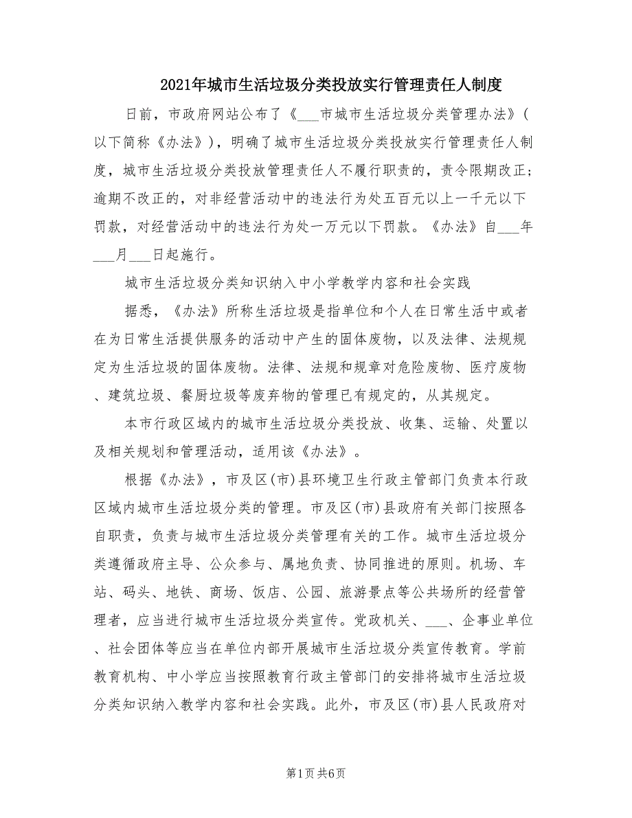 2021年城市生活垃圾分类投放实行管理责任人制度.doc_第1页