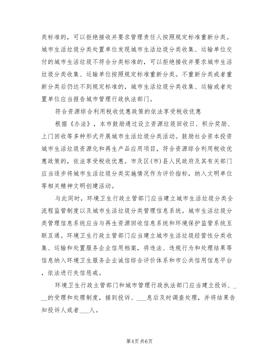 2021年城市生活垃圾分类投放实行管理责任人制度.doc_第4页