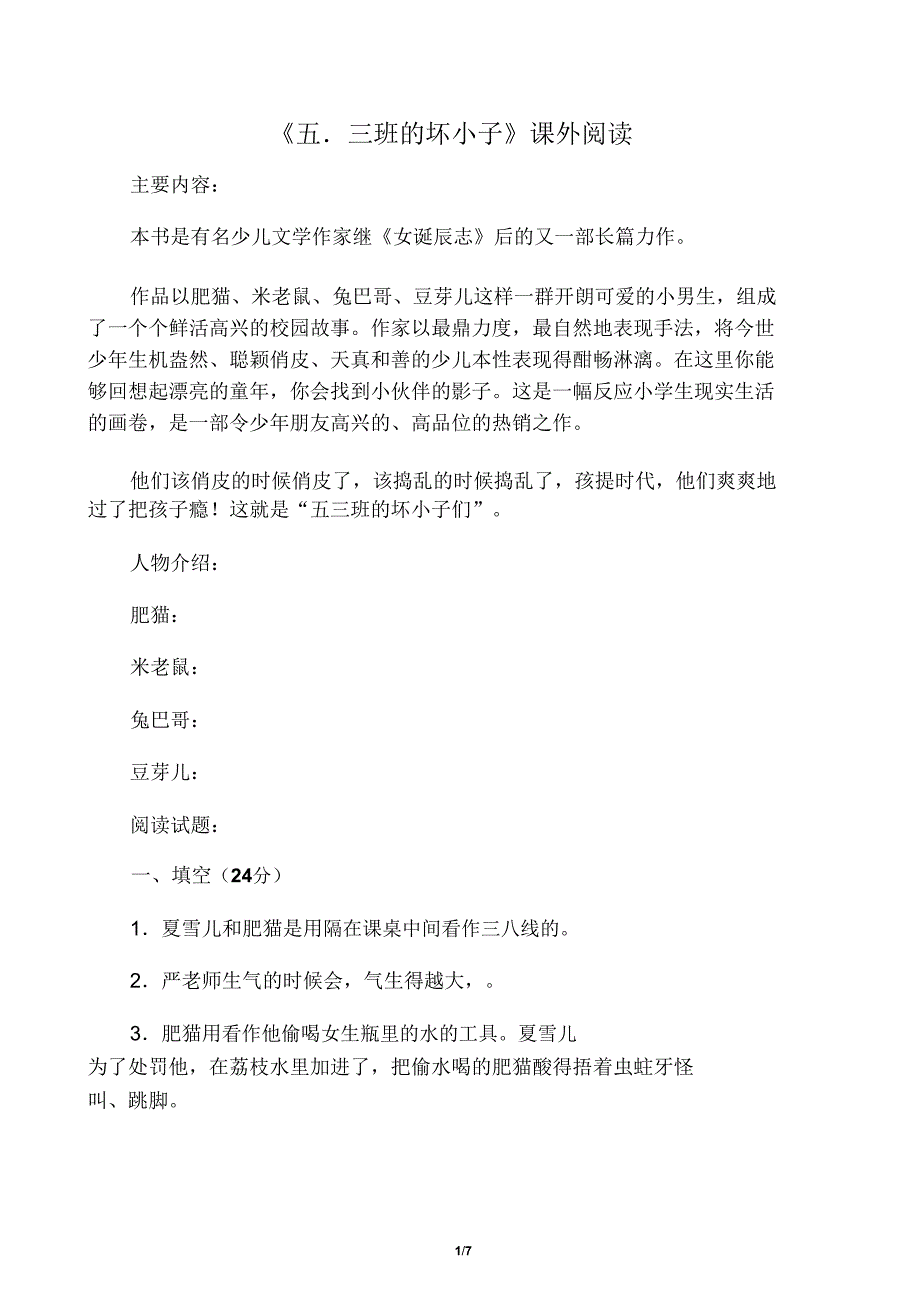 五三班坏小子阅读试题.doc_第1页