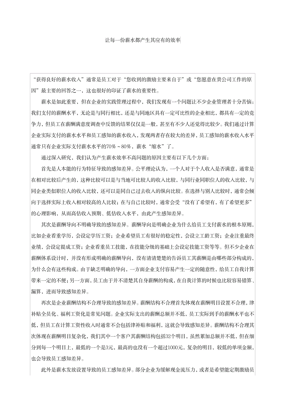 让每一份薪水都产生其应有的效率_第1页