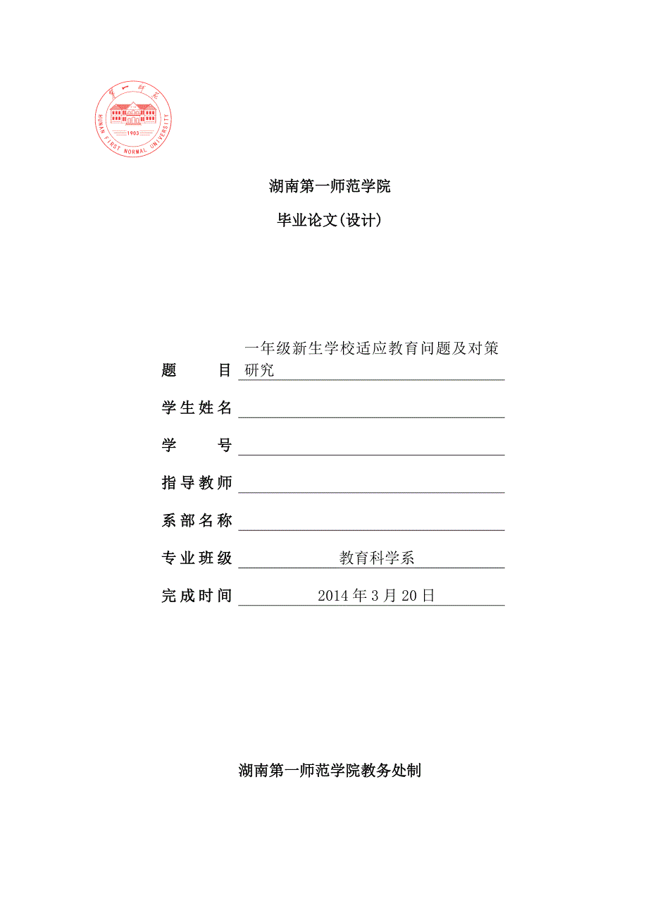 小学一年级新生学校适应教育的现状及对策_专科毕业论文.doc_第1页