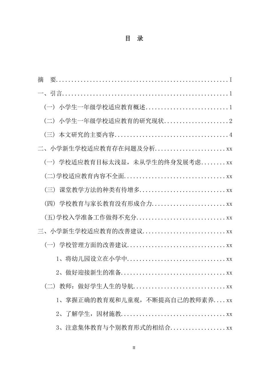 小学一年级新生学校适应教育的现状及对策_专科毕业论文.doc_第5页