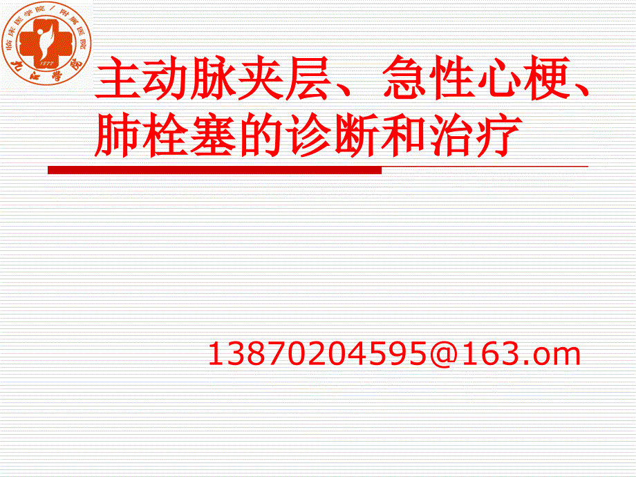 主动脉夹层急性心梗肺栓塞的诊治极极实用_第1页