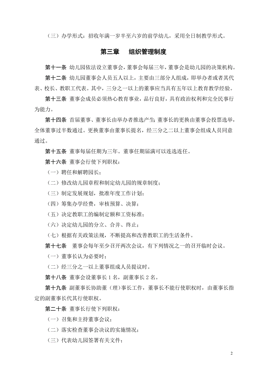 深圳市宝安区新安街道创业一村幼儿园章程_第2页