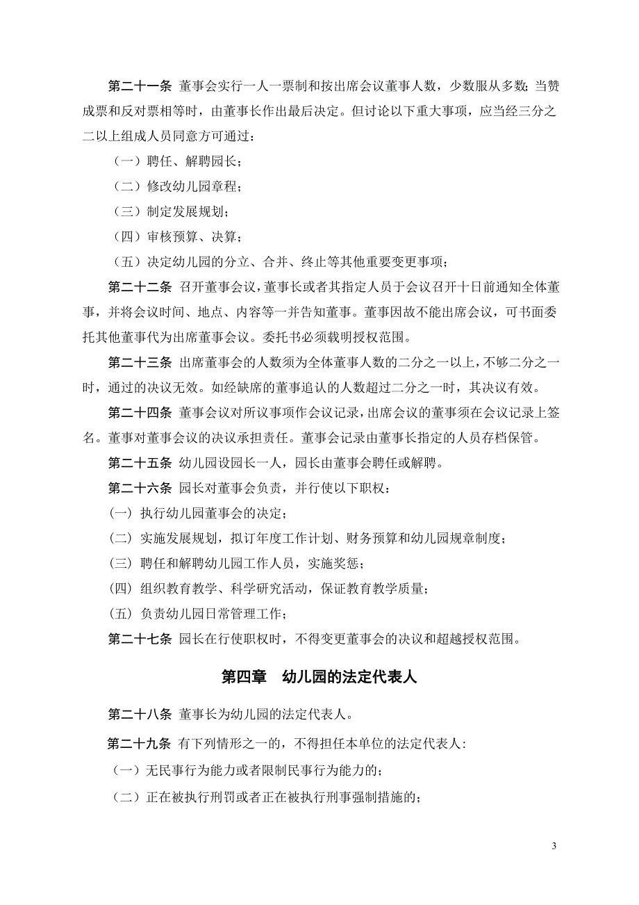 深圳市宝安区新安街道创业一村幼儿园章程_第3页