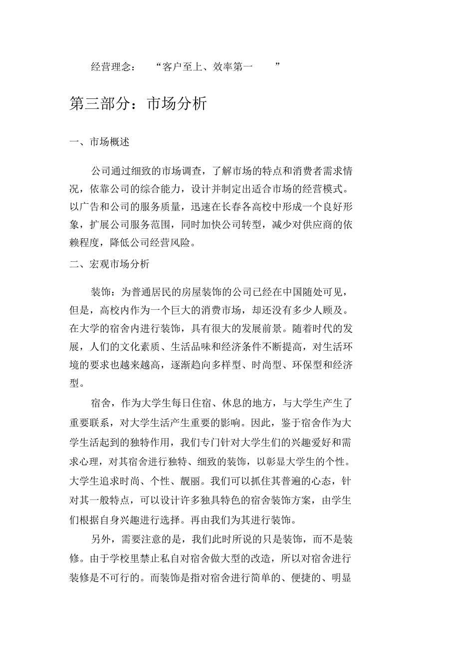 大学生寝室装修创业计划书_第4页