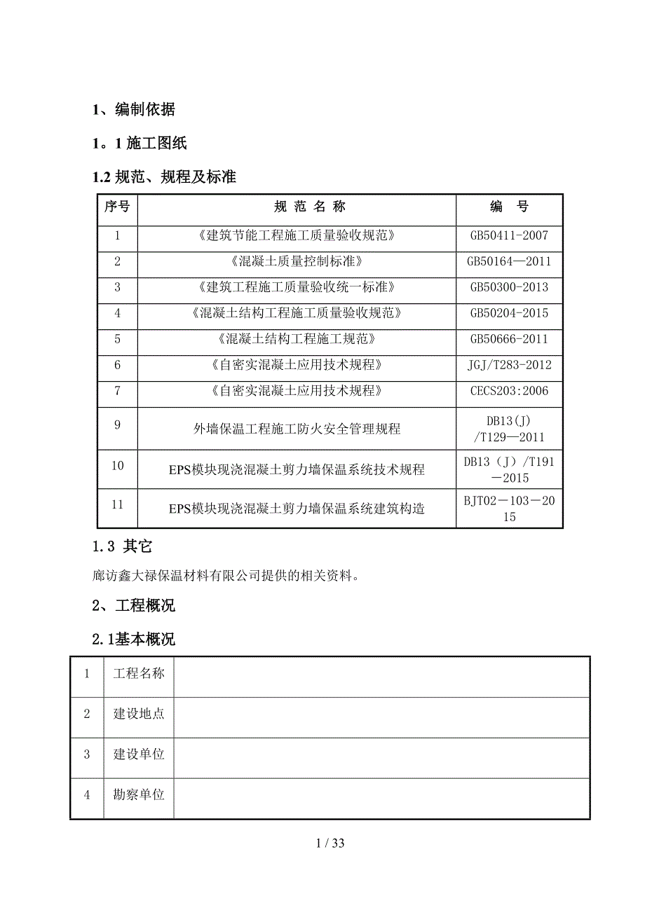 EPS模块夹芯保温现浇体系施工方案_第3页