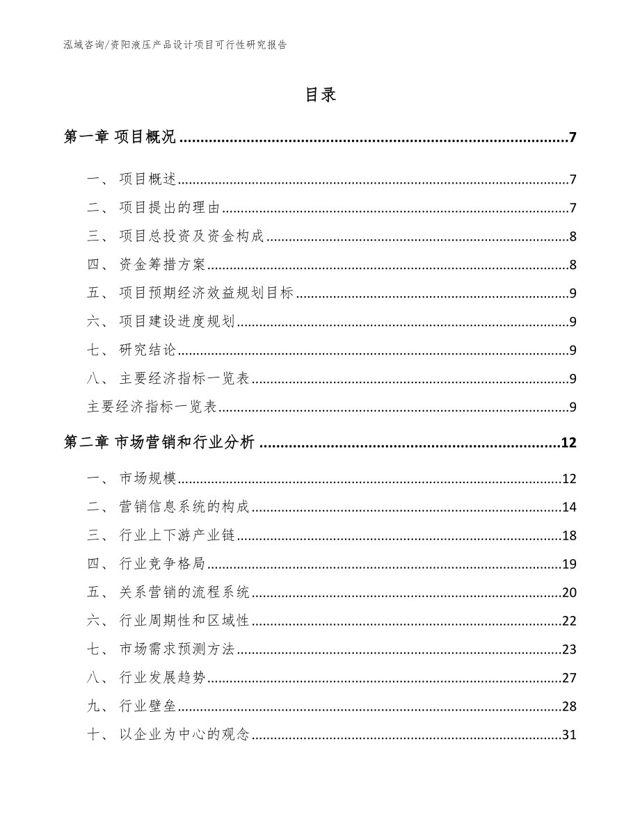 资阳液压产品设计项目可行性研究报告范文参考_第2页