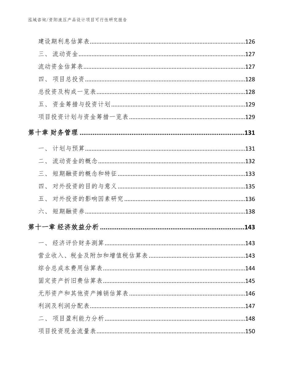 资阳液压产品设计项目可行性研究报告范文参考_第5页