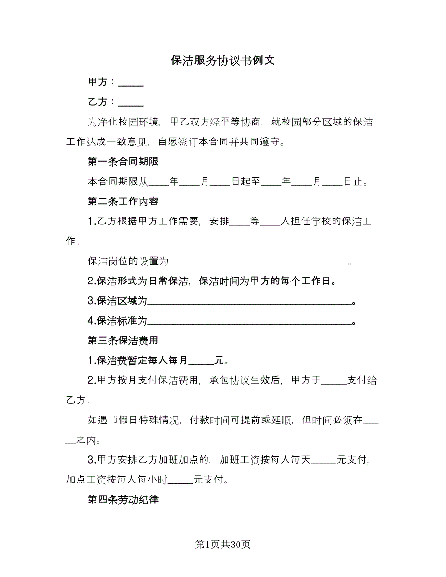 保洁服务协议书例文（九篇）.doc_第1页