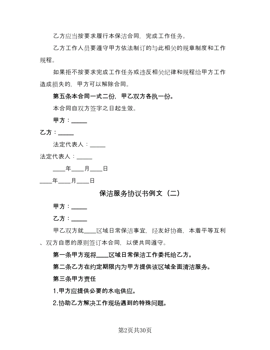 保洁服务协议书例文（九篇）.doc_第2页