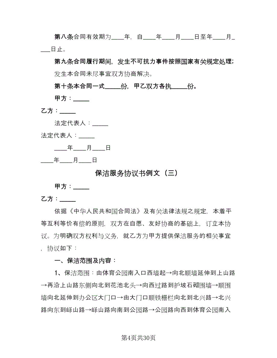 保洁服务协议书例文（九篇）.doc_第4页