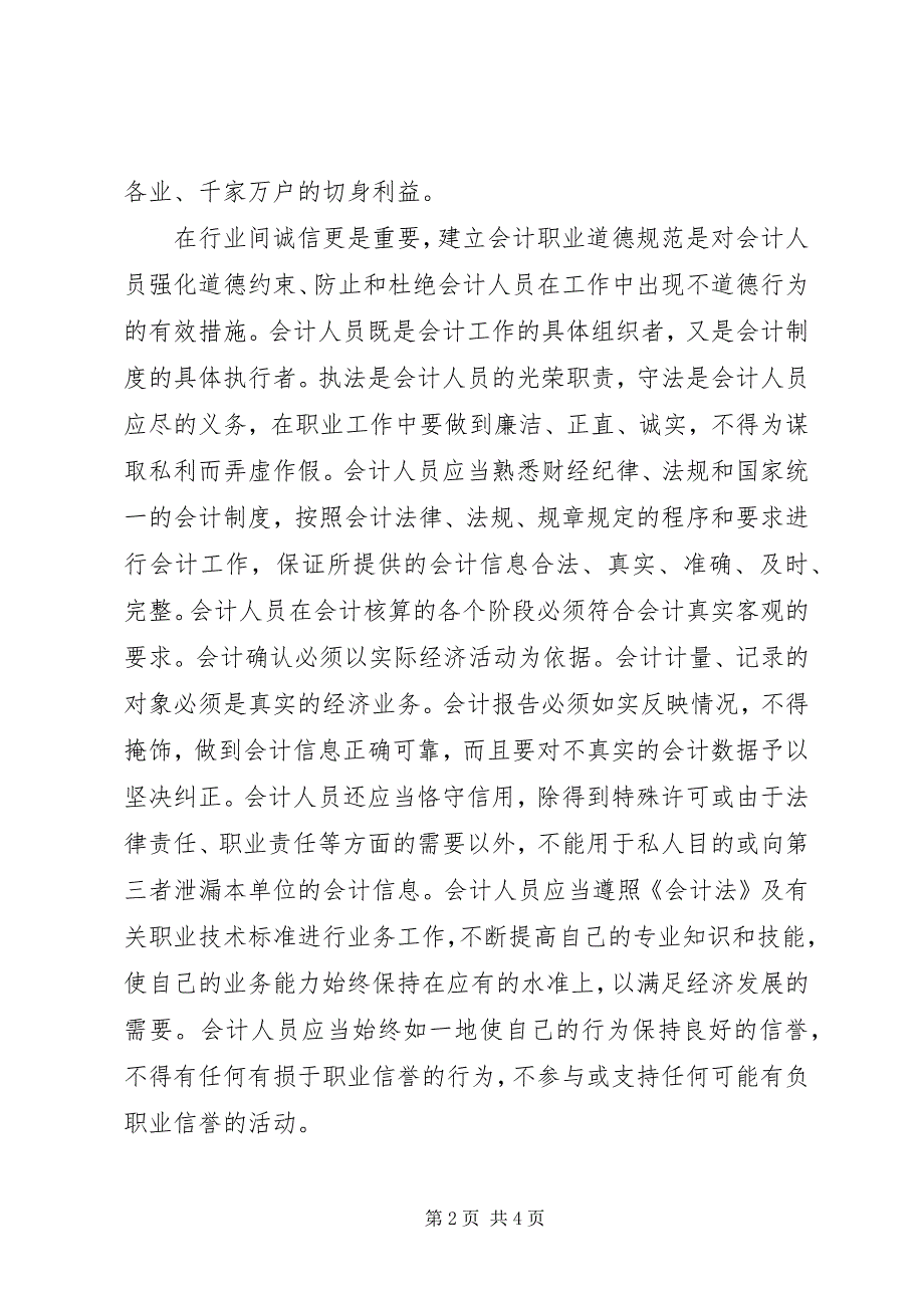 2023年诚信与职业道德之职业道德“诚信”在先.docx_第2页