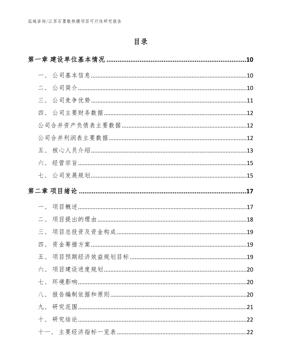 江苏石墨散热膜项目可行性研究报告范文_第2页