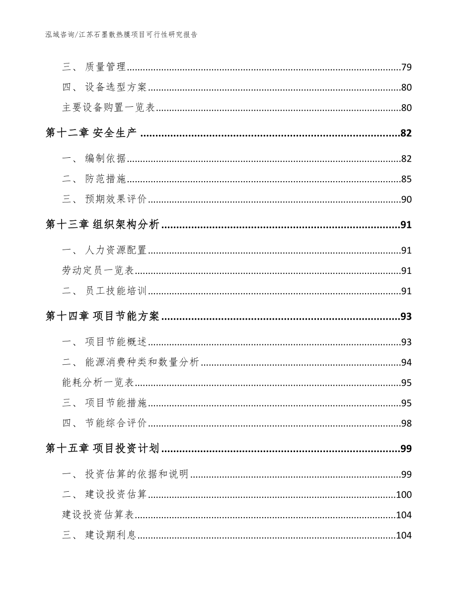 江苏石墨散热膜项目可行性研究报告范文_第5页