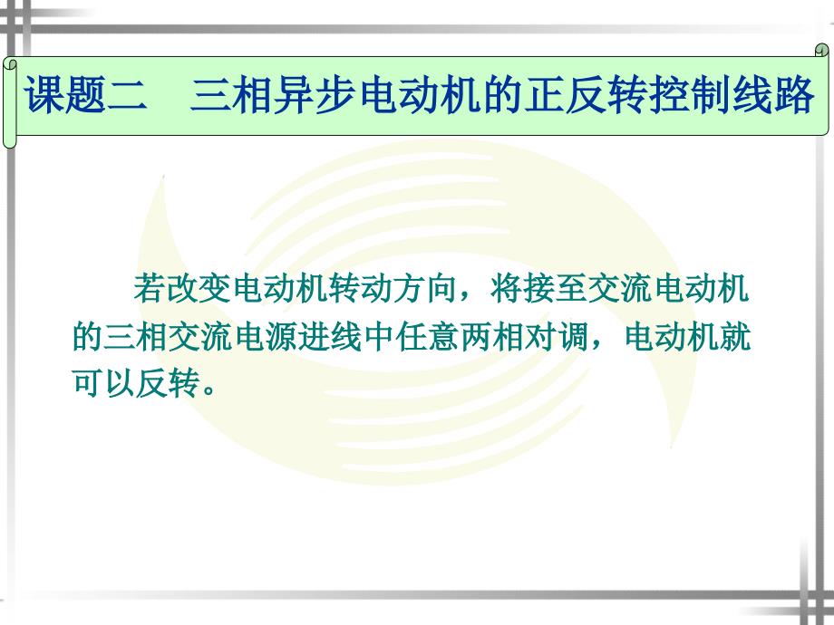 三相异步电动机的正反转控制线路_第1页