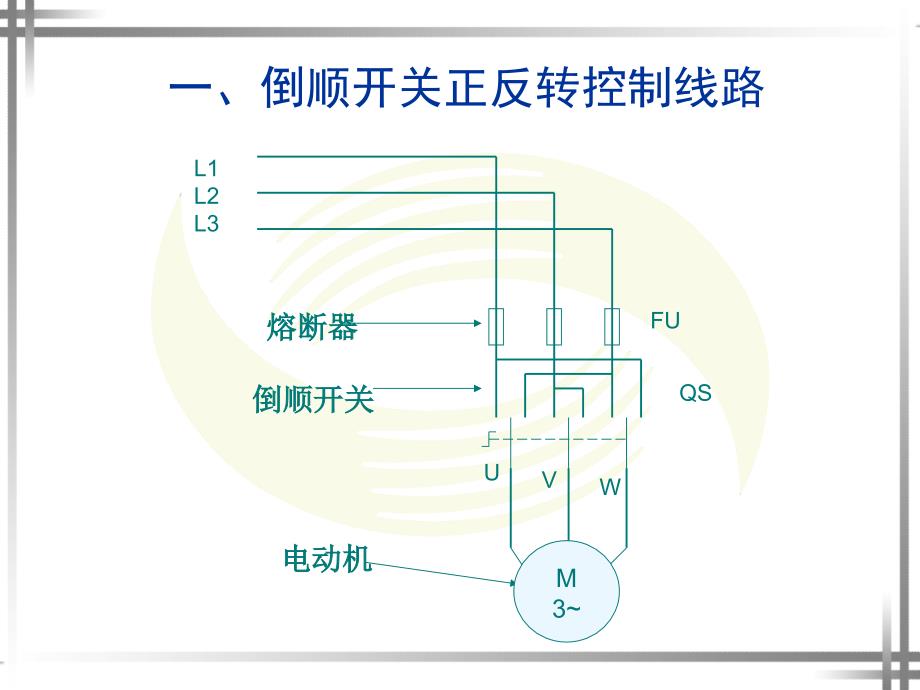 三相异步电动机的正反转控制线路_第3页