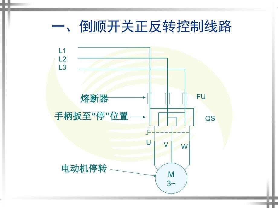 三相异步电动机的正反转控制线路_第5页