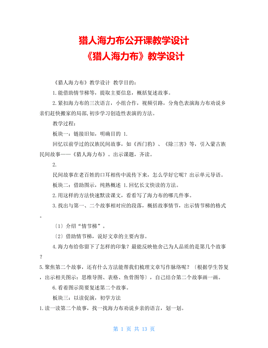 猎人海力布公开课教学设计《猎人海力布》教学设计_第1页