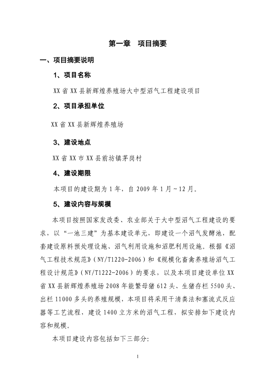 新辉煌养殖场(猪粪尿)大中型沼气工程建设项目可行性研究报告.doc_第4页