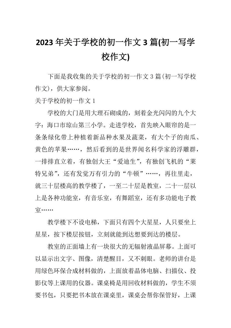 2023年关于学校的初一作文3篇(初一写学校作文)_第1页