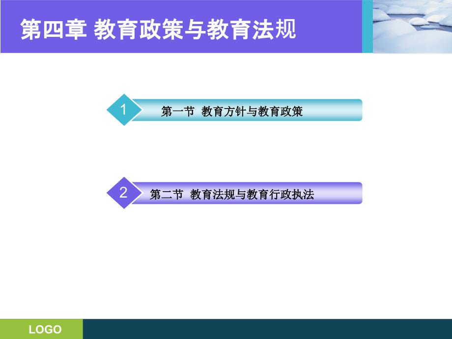 第四章：教育政策与教育法规课件_第2页