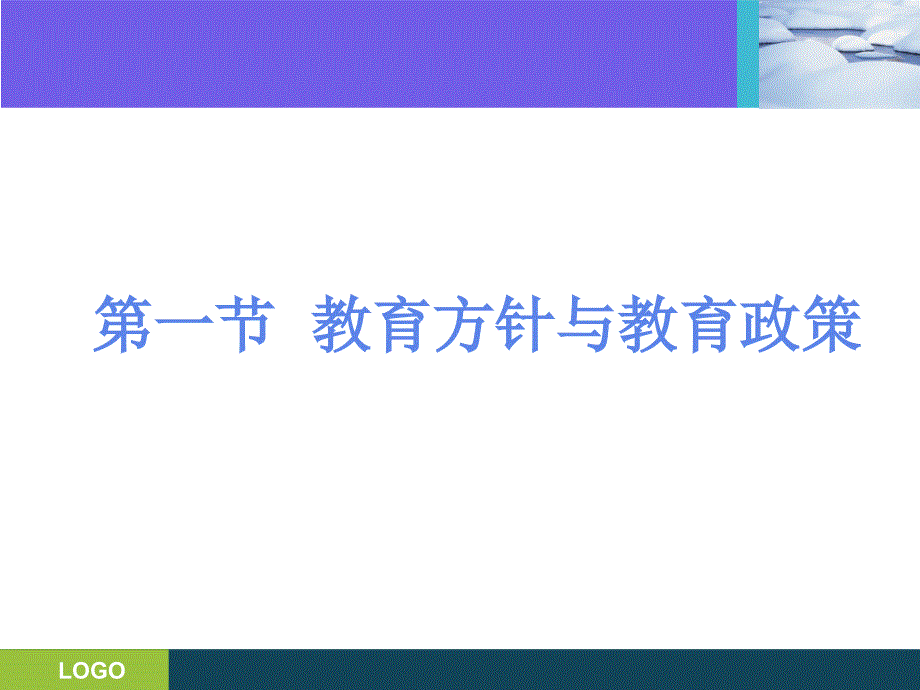 第四章：教育政策与教育法规课件_第3页