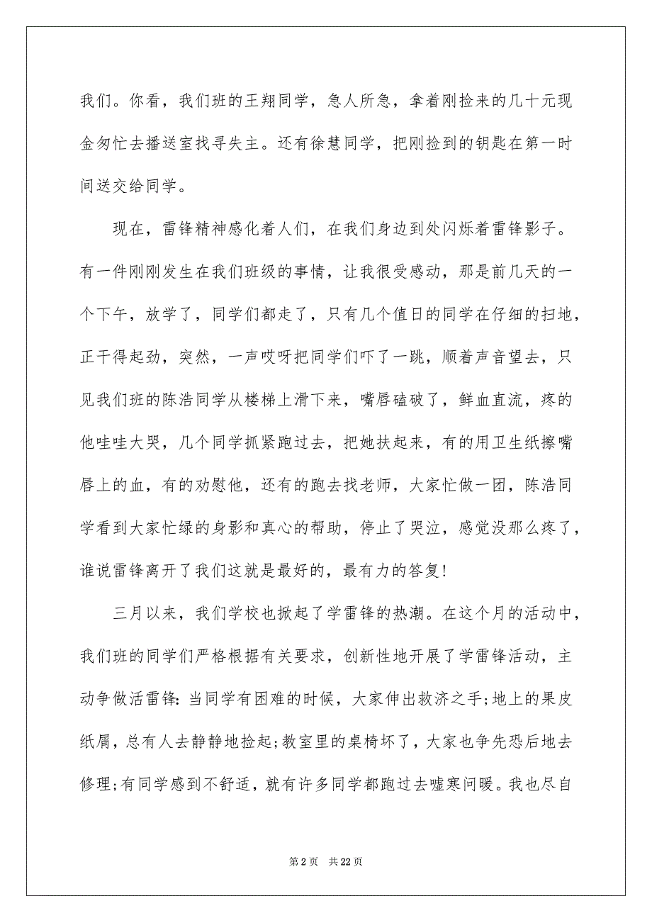 2023年我身边的雷锋演讲稿范文.docx_第2页