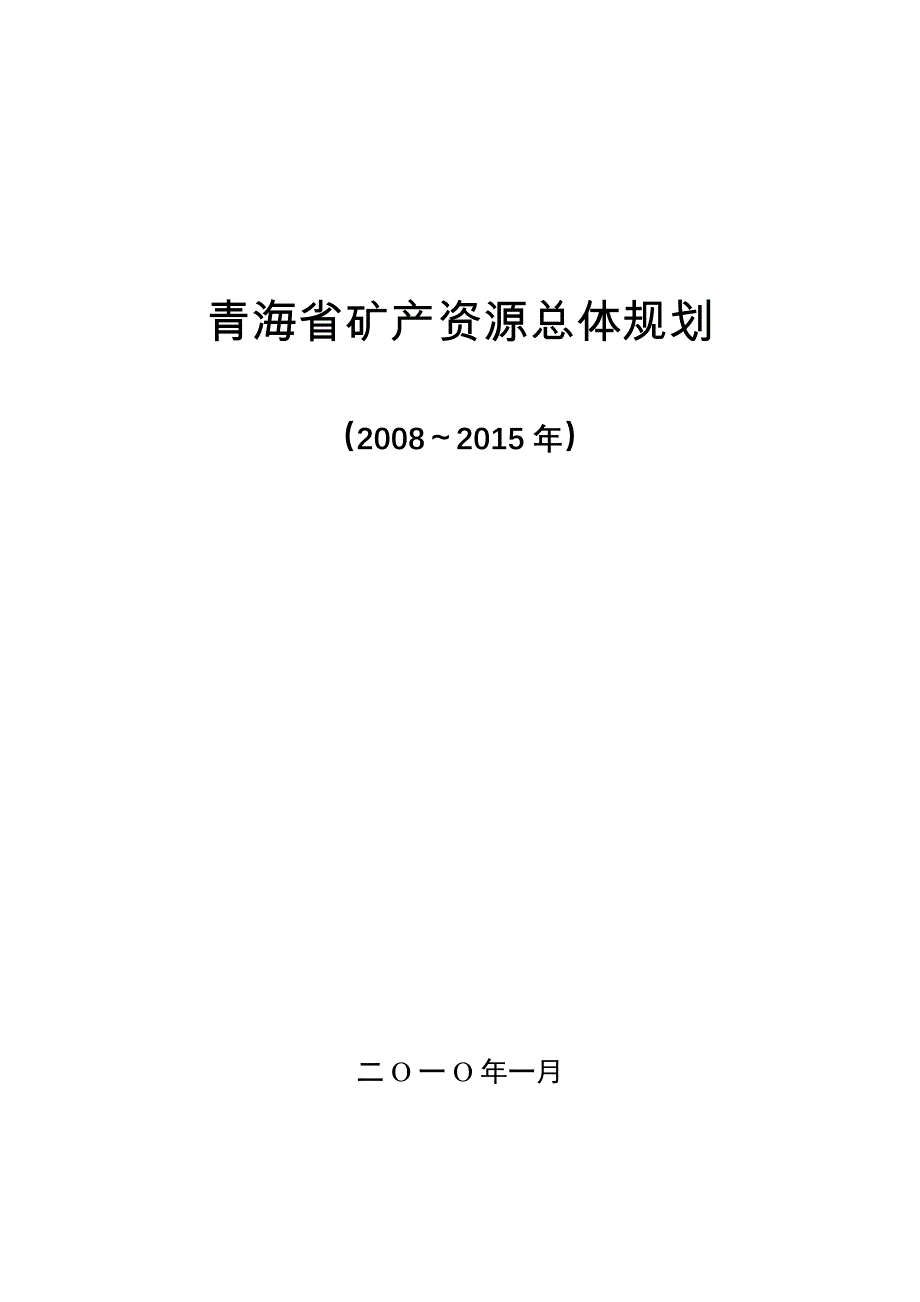 青海省矿产资源总体规划_第1页