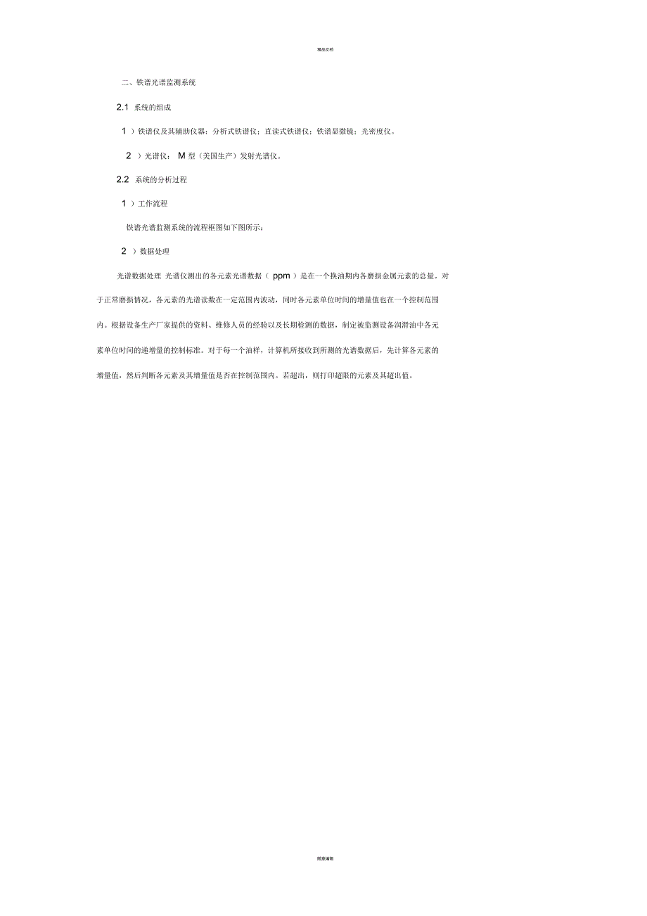 铁谱光谱检测技术在设备状态监测和故障诊断中的应用_第2页