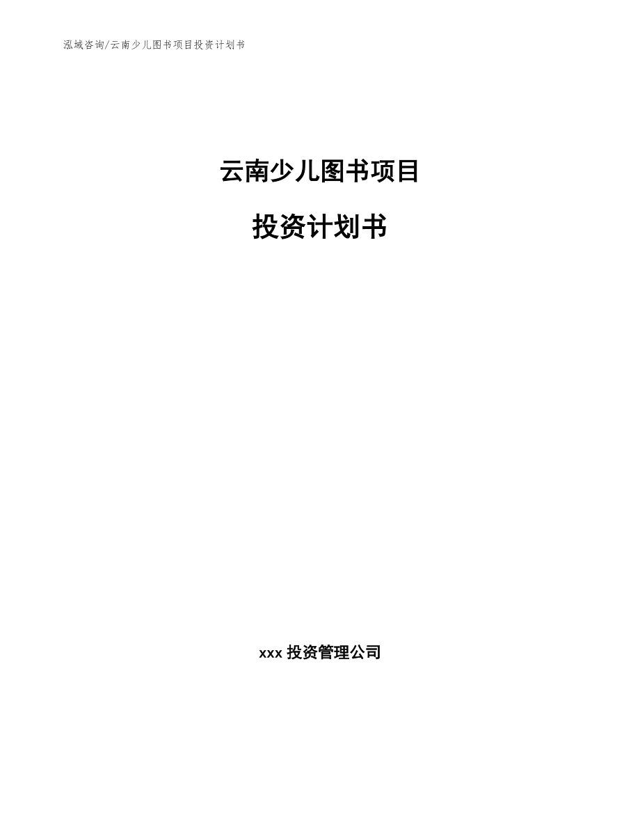 云南少儿图书项目投资计划书_范文模板_第1页