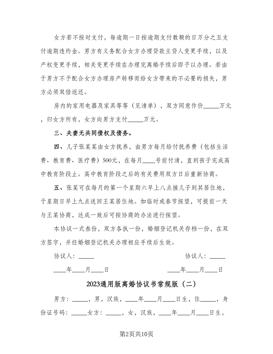 2023通用版离婚协议书常规版（四篇）.doc_第2页