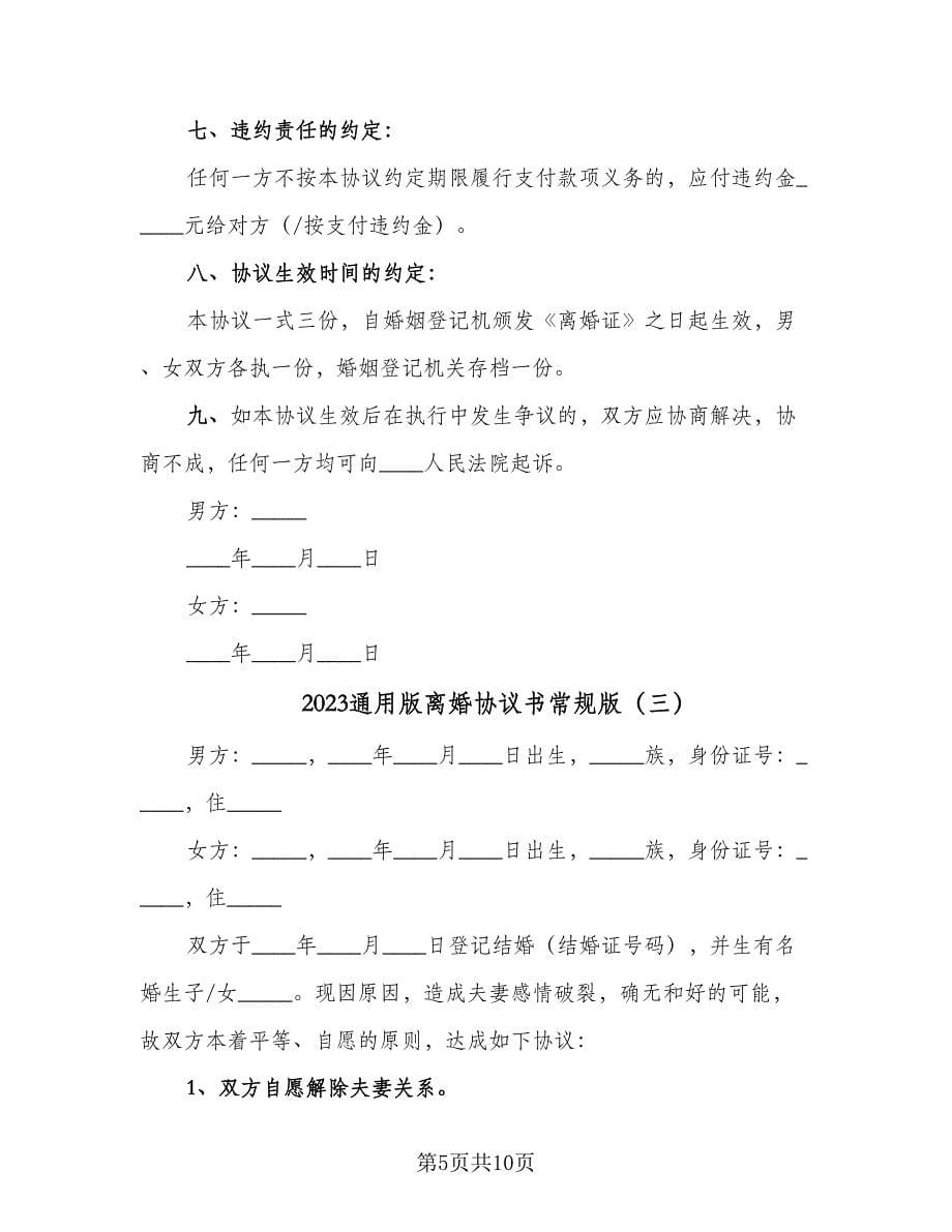 2023通用版离婚协议书常规版（四篇）.doc_第5页