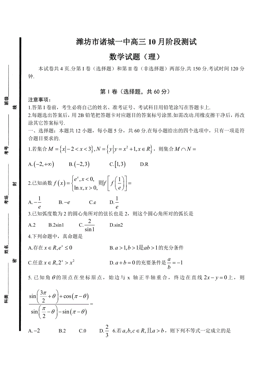 山东省潍坊市诸城一中高三10月阶段测试数学试题理及答案_第1页