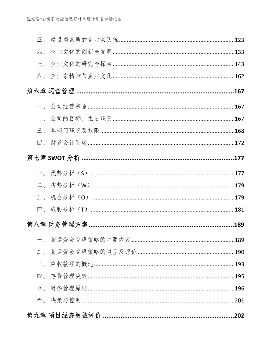 黄石功能性遮阳材料设计项目申请报告（模板参考）_第3页