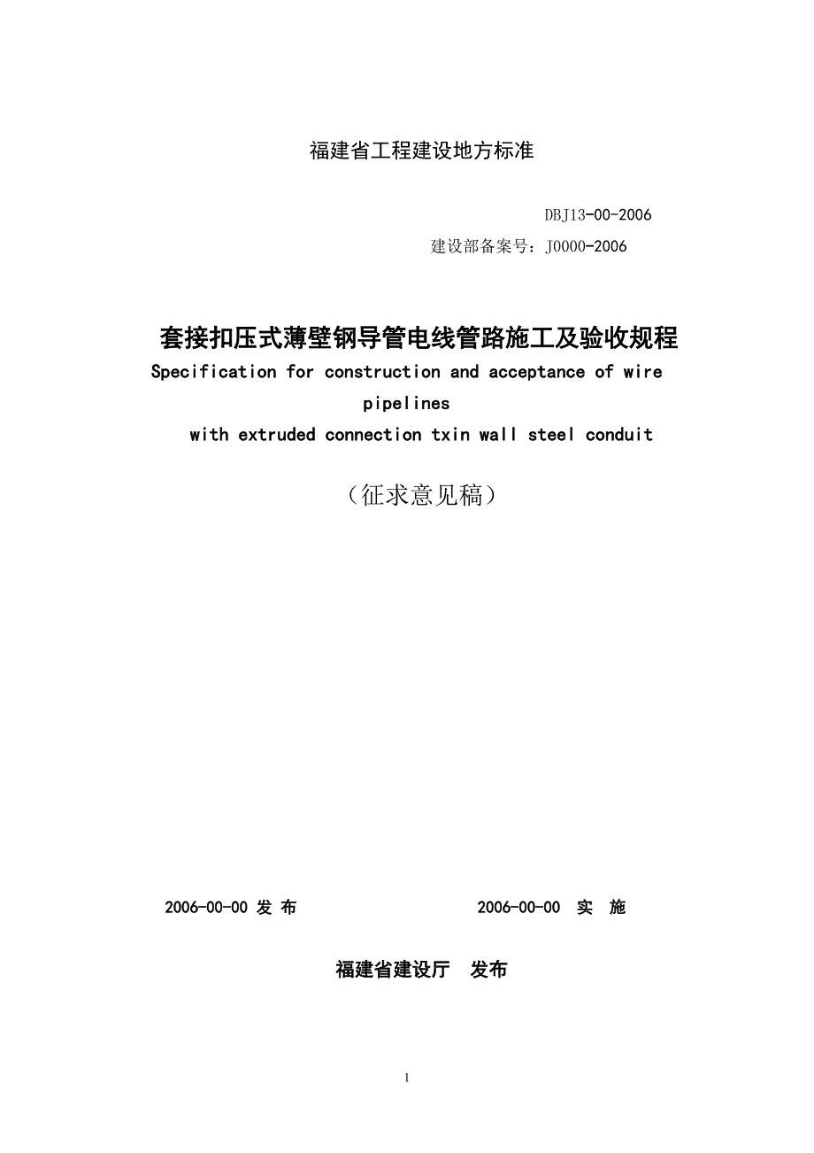 套接扣压式薄壁钢导管电线管路施工及验收规程_第1页