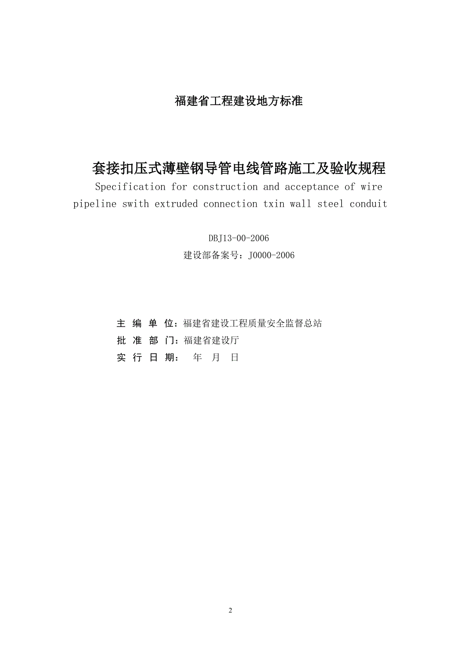 套接扣压式薄壁钢导管电线管路施工及验收规程_第2页