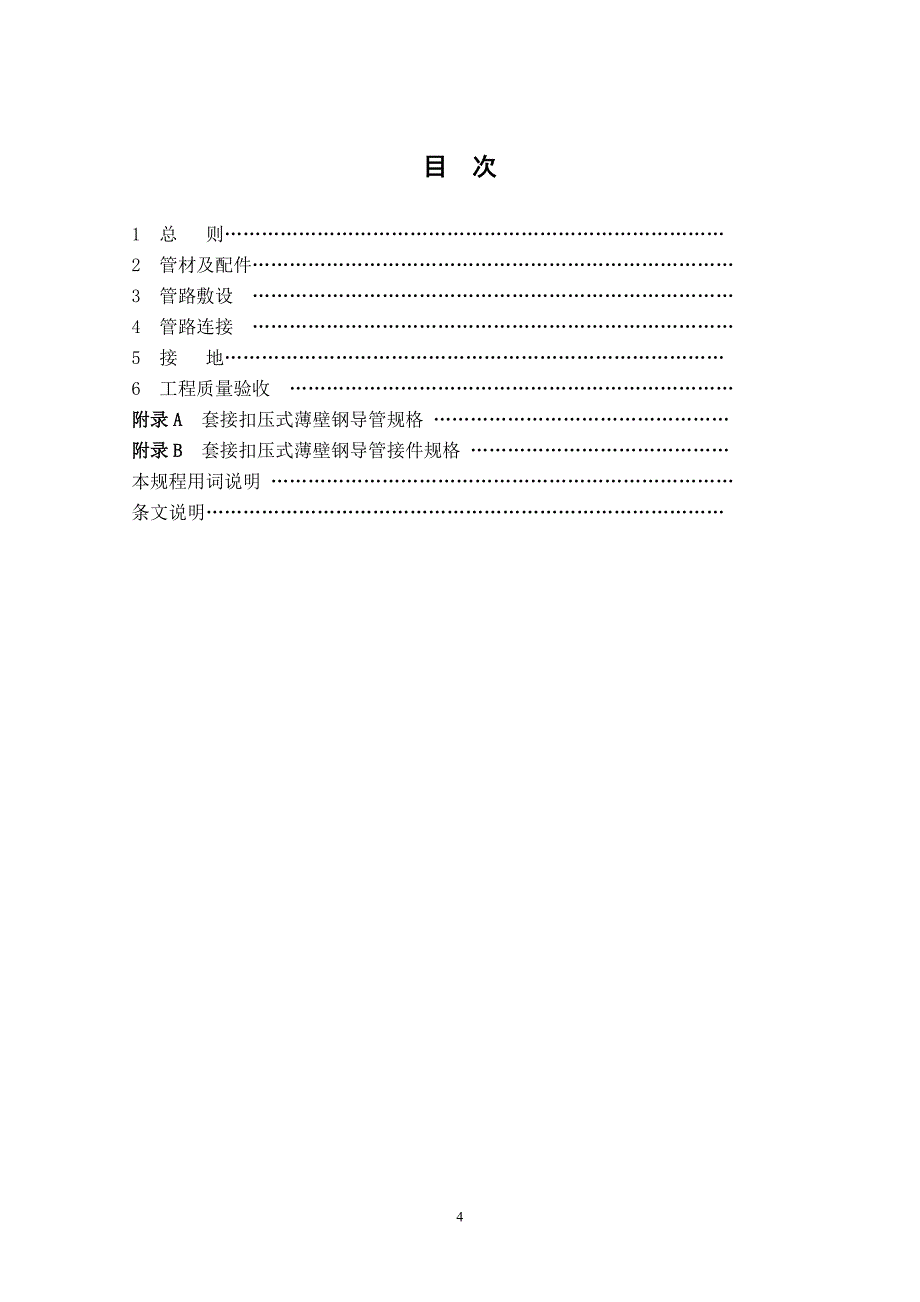 套接扣压式薄壁钢导管电线管路施工及验收规程_第4页