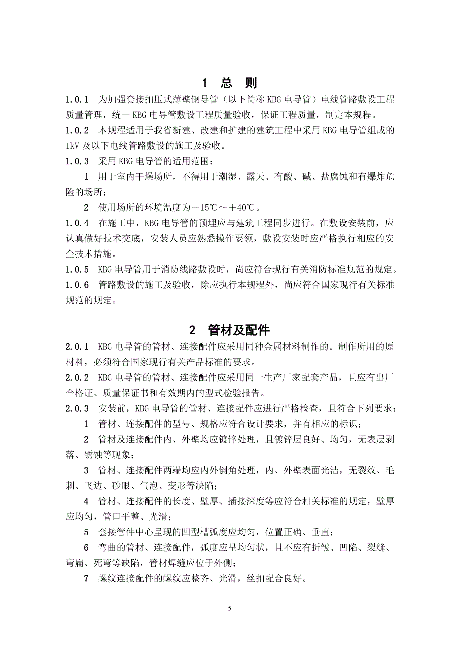 套接扣压式薄壁钢导管电线管路施工及验收规程_第5页