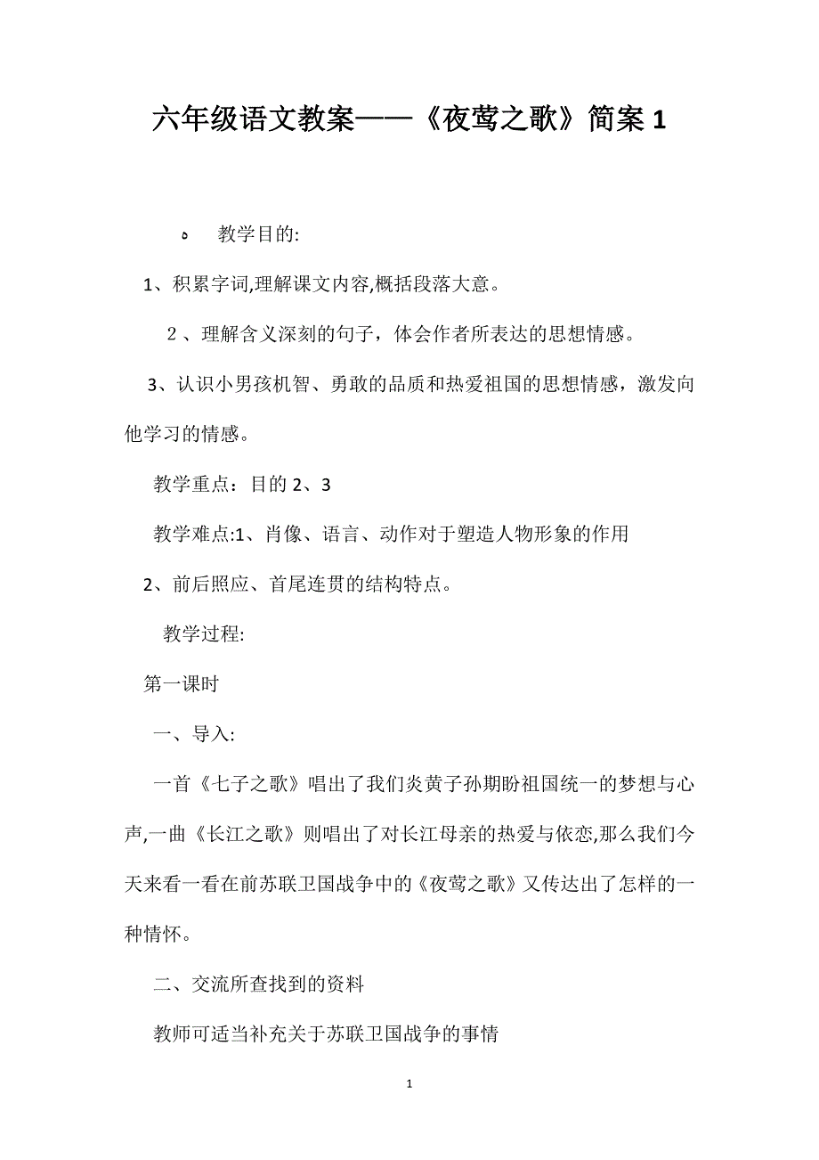 六年级语文教案夜莺之歌简案1_第1页