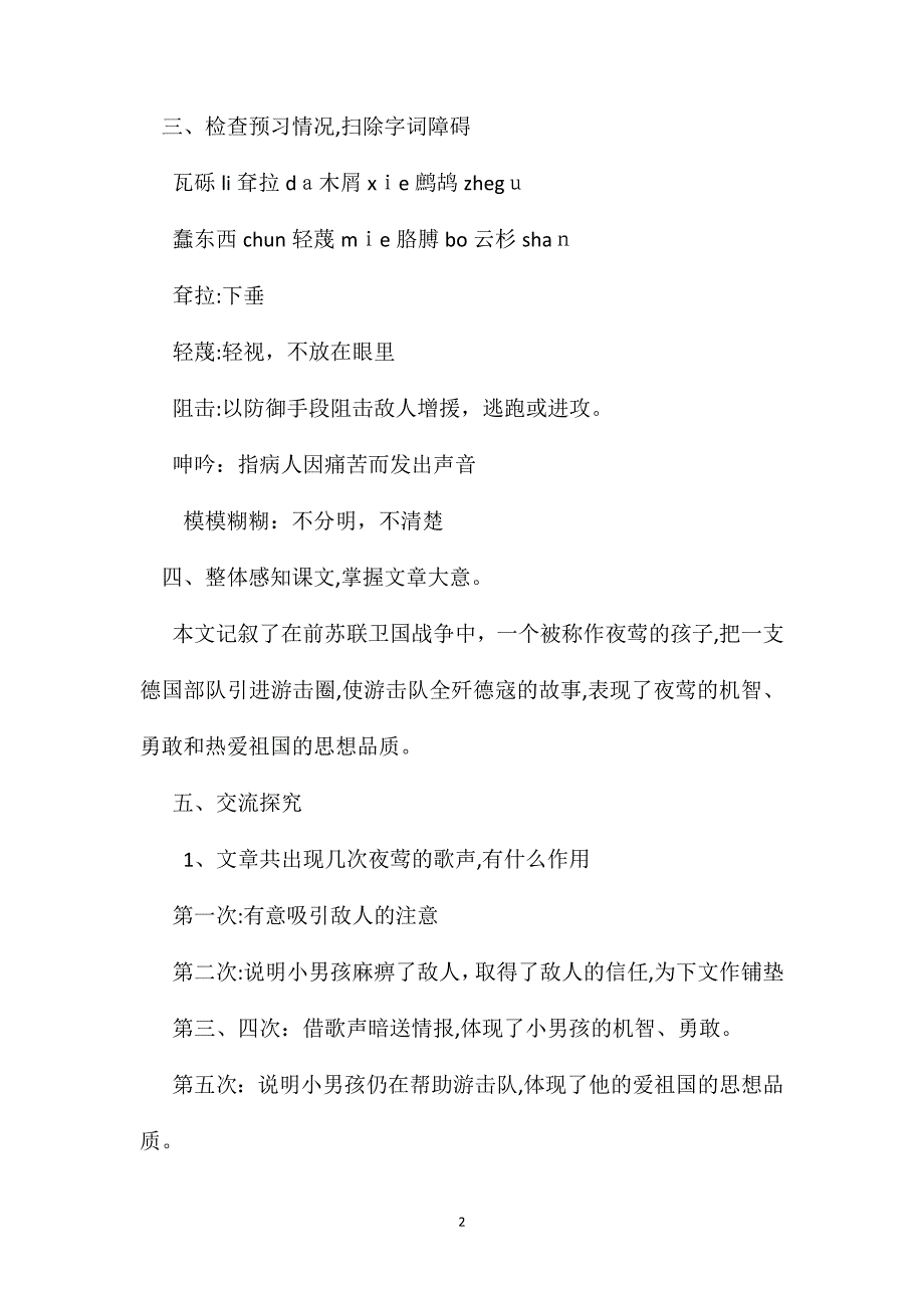 六年级语文教案夜莺之歌简案1_第2页