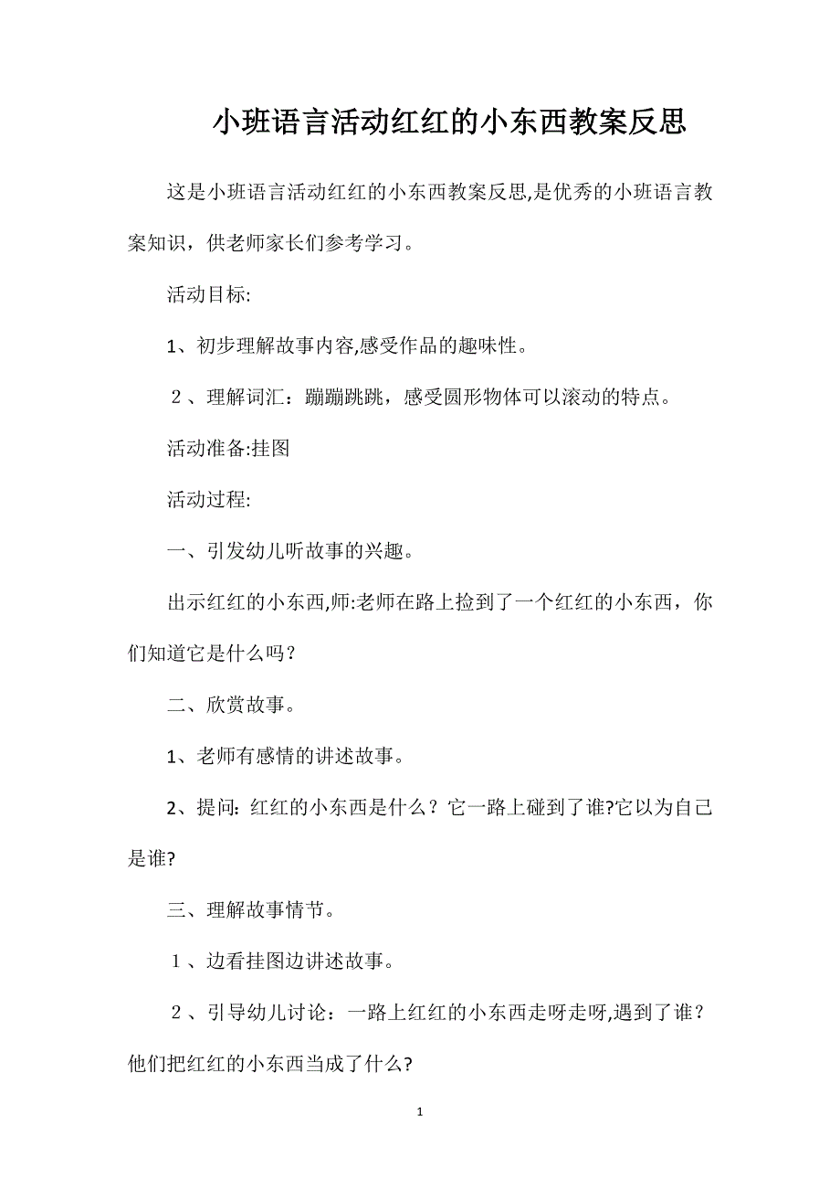 小班语言活动红红的小东西教案反思_第1页