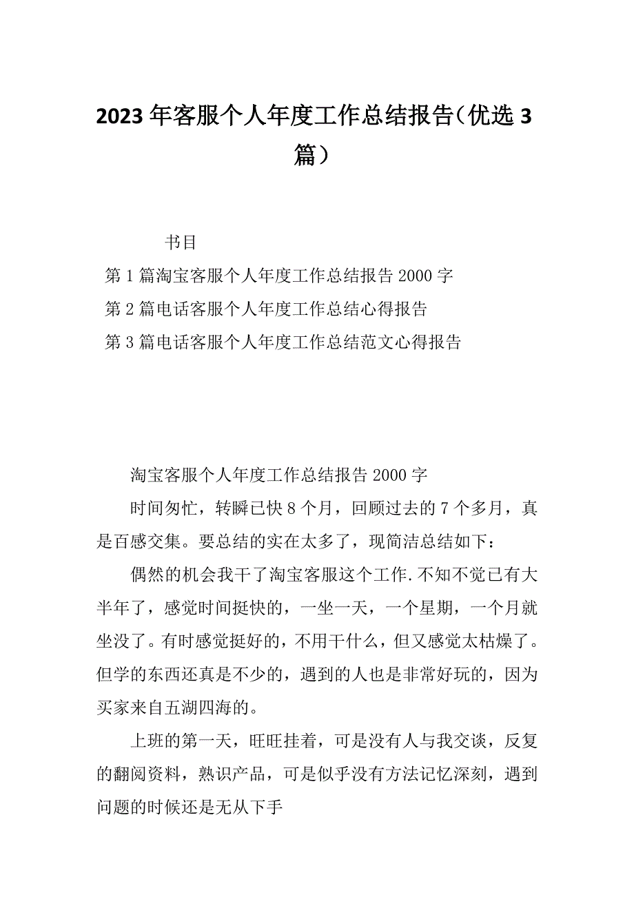 2023年客服个人年度工作总结报告（优选3篇）_第1页