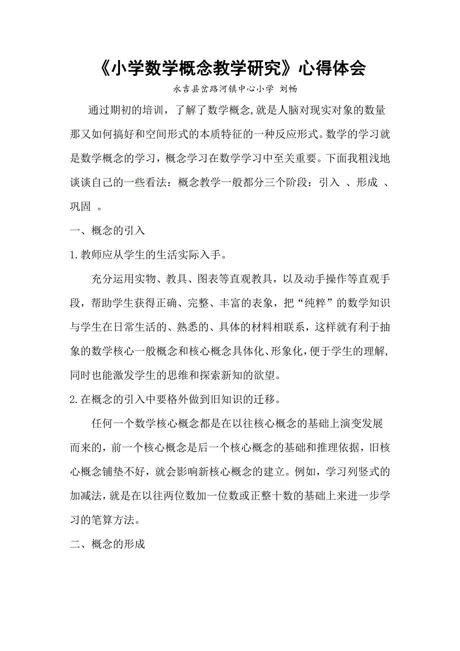 《小学数学概念教学研究》心得体会岔路河刘畅_第1页