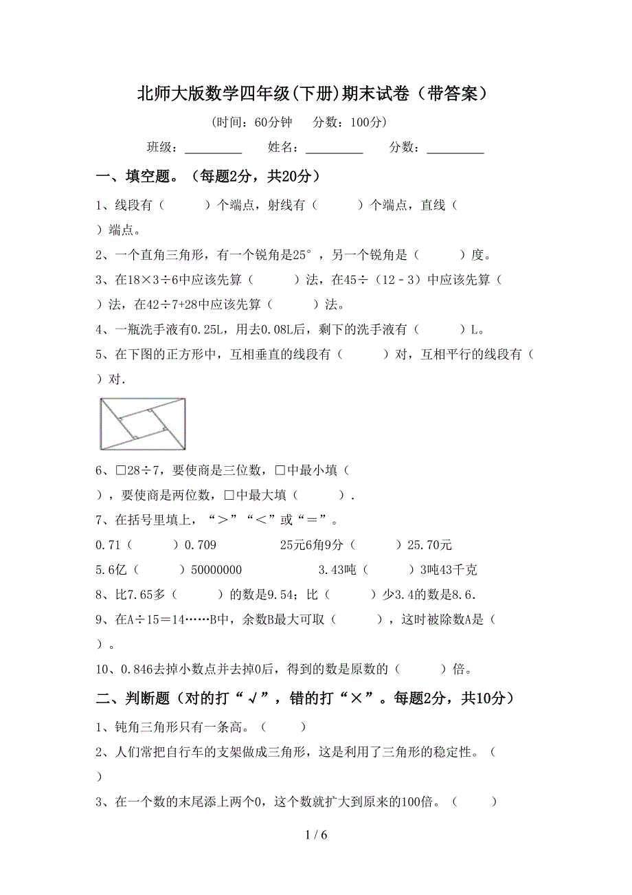 北师大版数学四年级(下册)期末试卷(带答案).doc_第1页